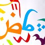 <b>Composition de lettres arabes</b><br/>Gouache, format A3